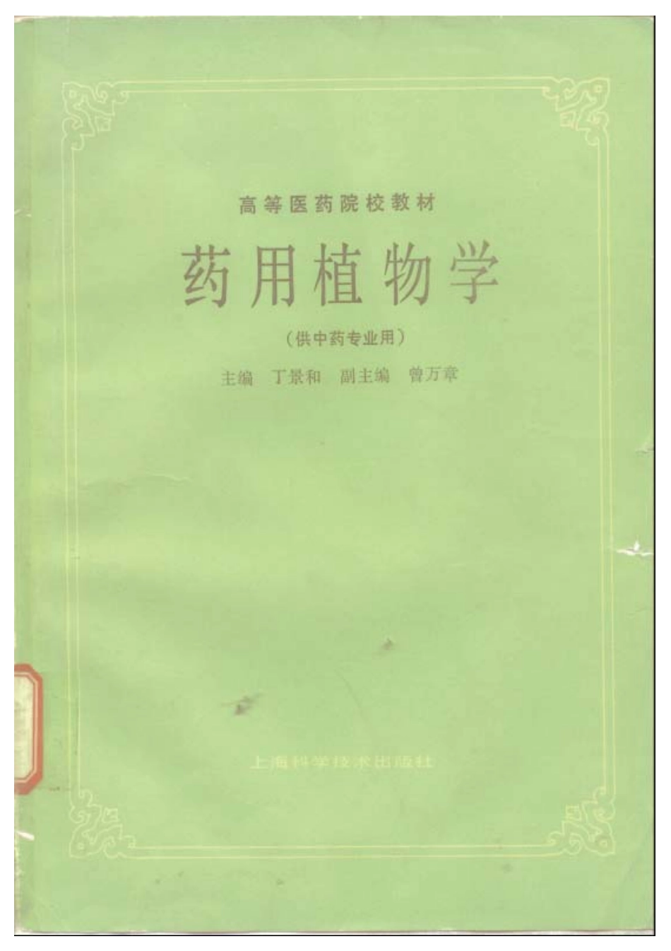 药用植物学-丁景和主编.PDF_第1页