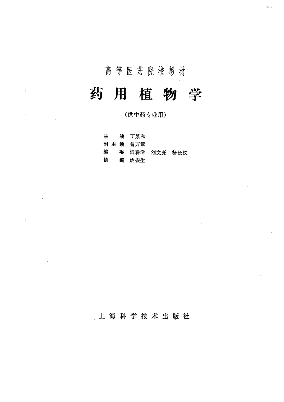 药用植物学-丁景和主编.PDF_第2页