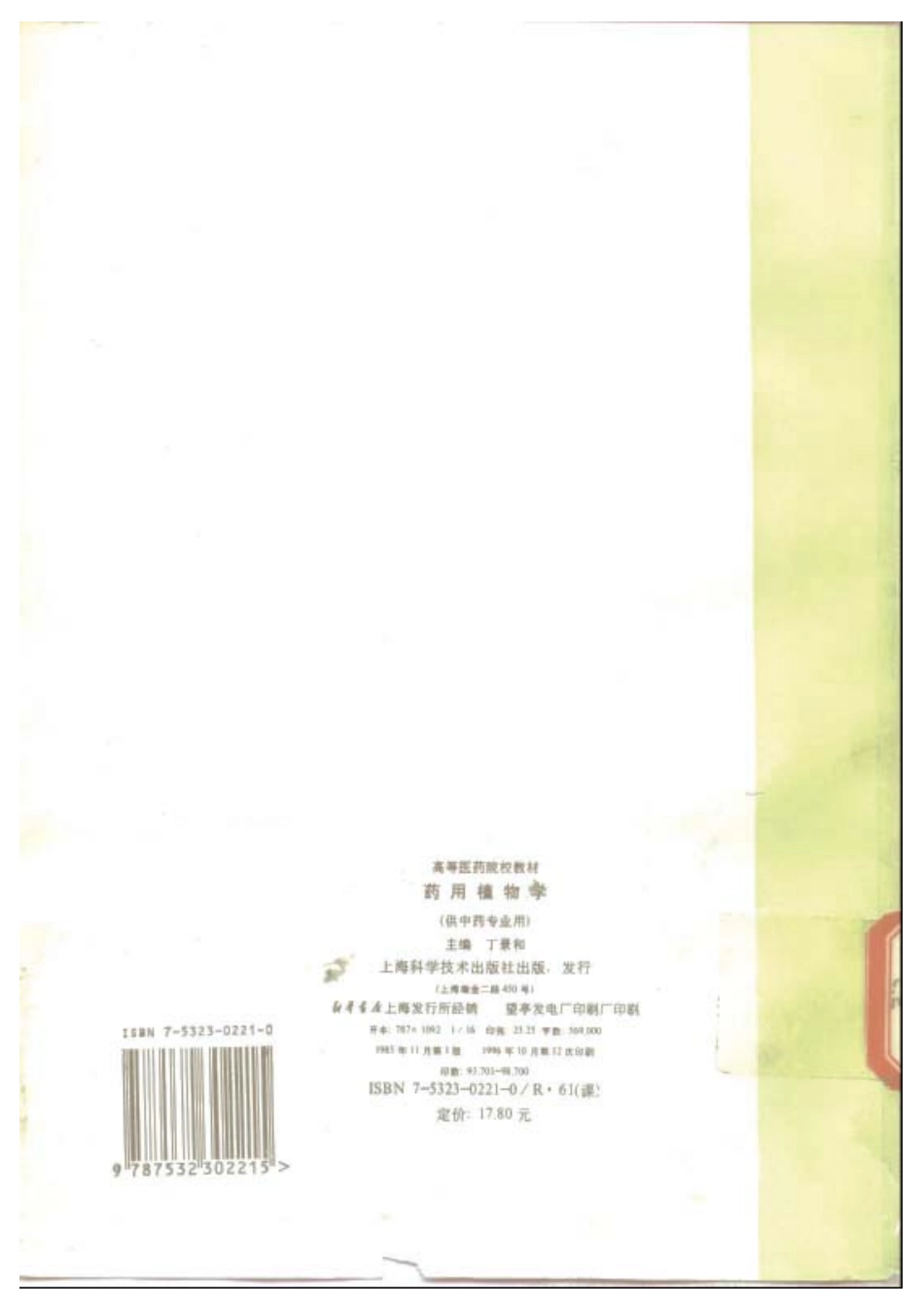 药用植物学-丁景和主编.PDF_第3页