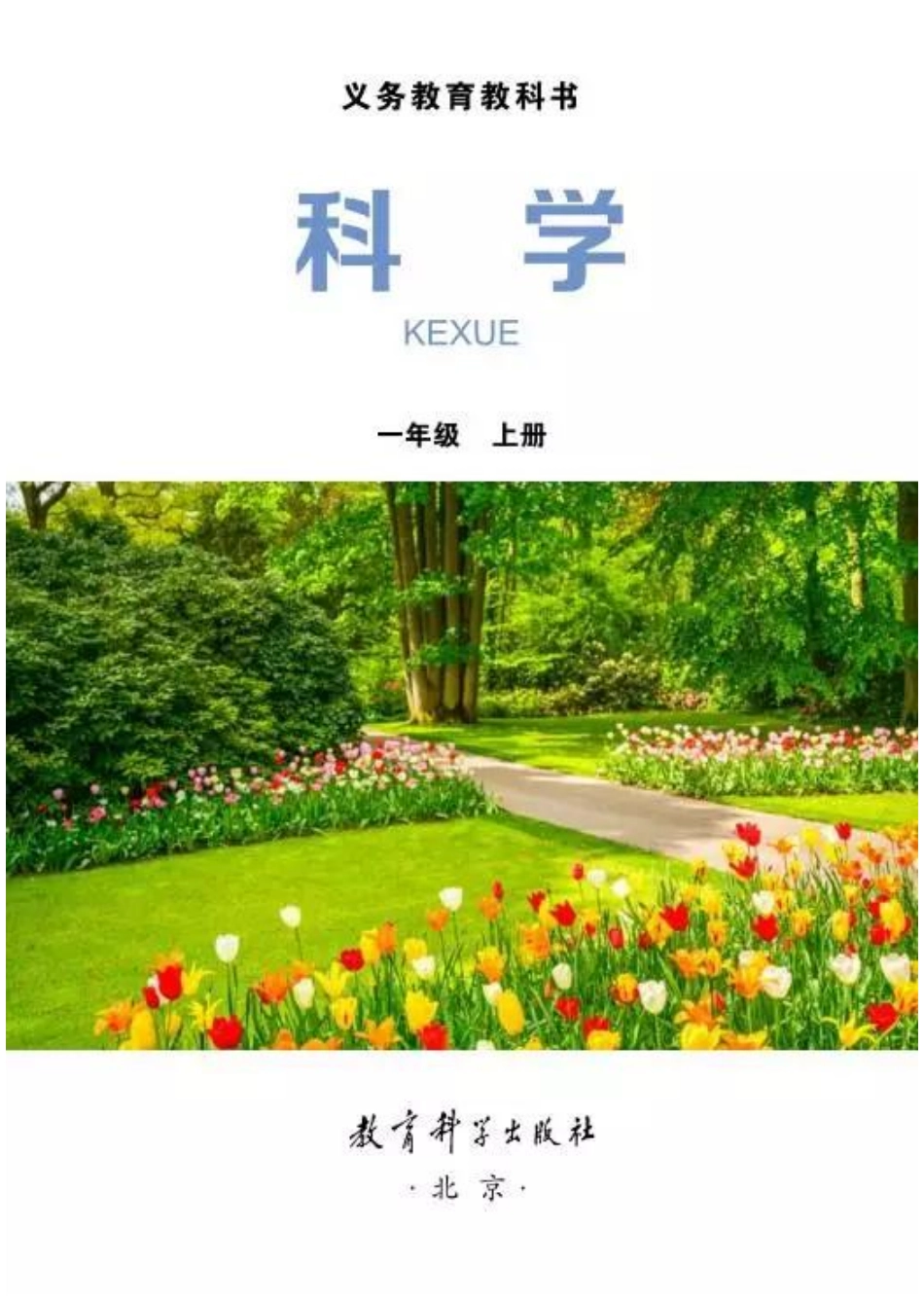 一年级上册科学教科版电子课本.pdf_第1页