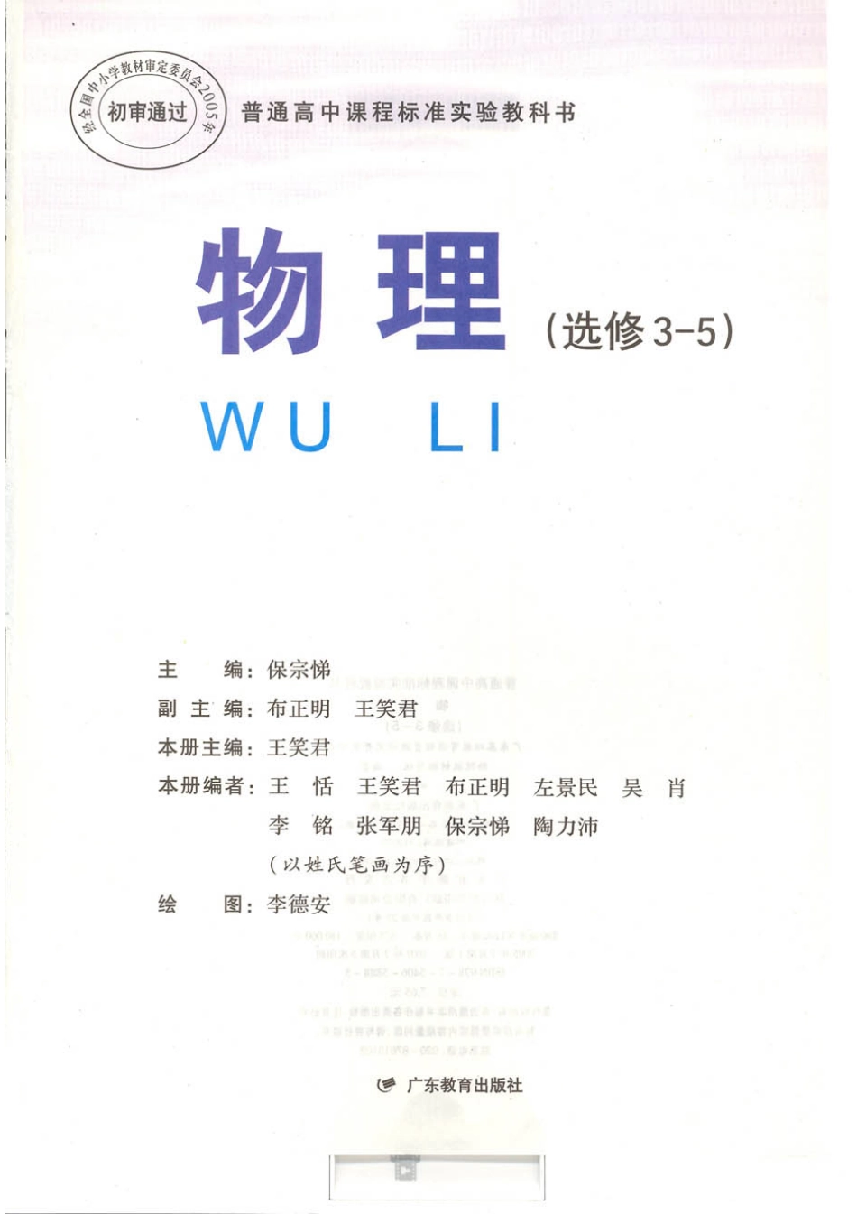 粤教版 高中物理选修3-5(2).pdf_第1页