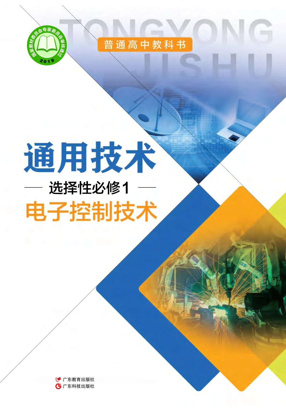 粤教版 通用技术 选修1【高清教材】.pdf_第1页