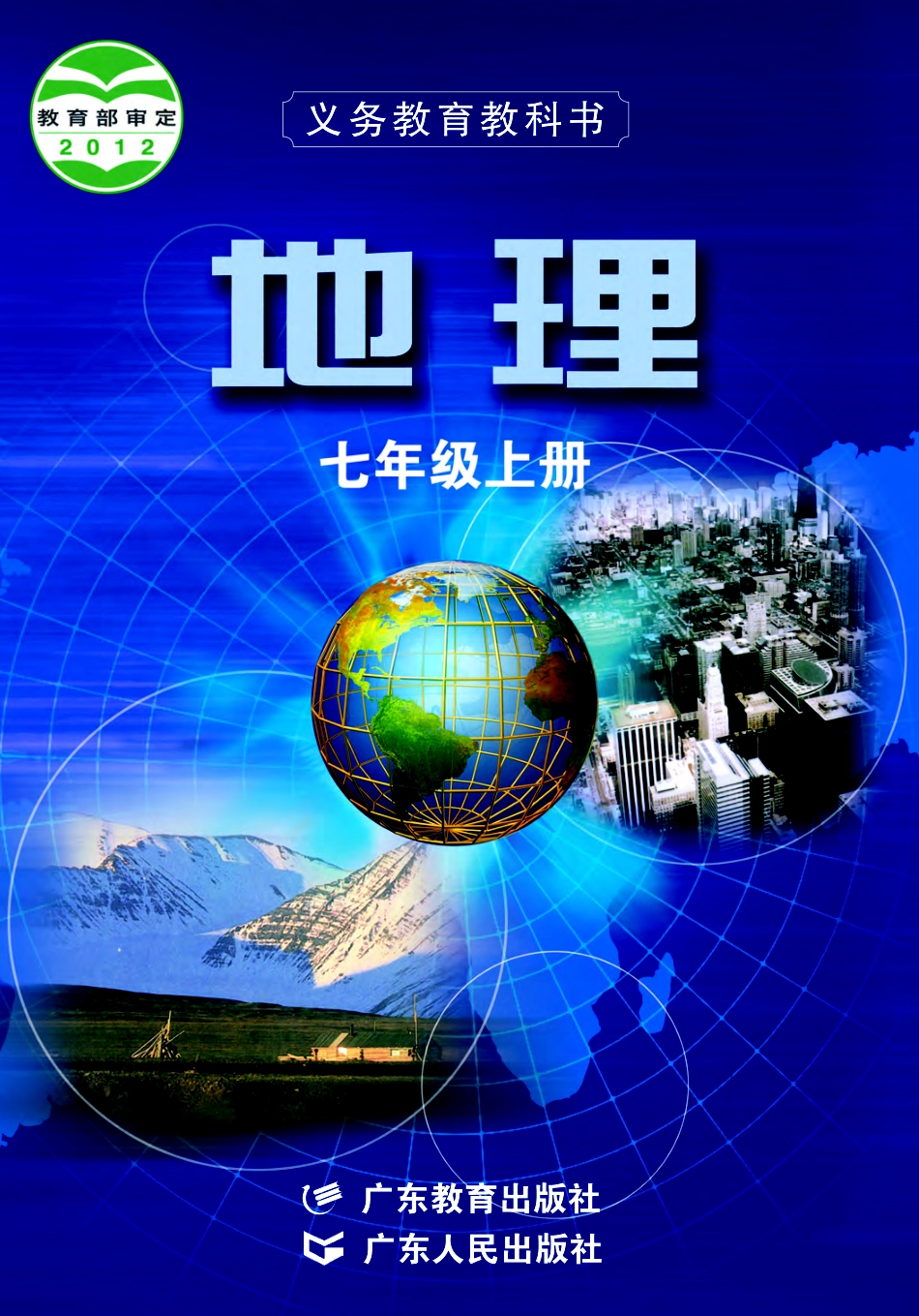 粤教版7年级地理上册【高清教材】.pdf_第1页