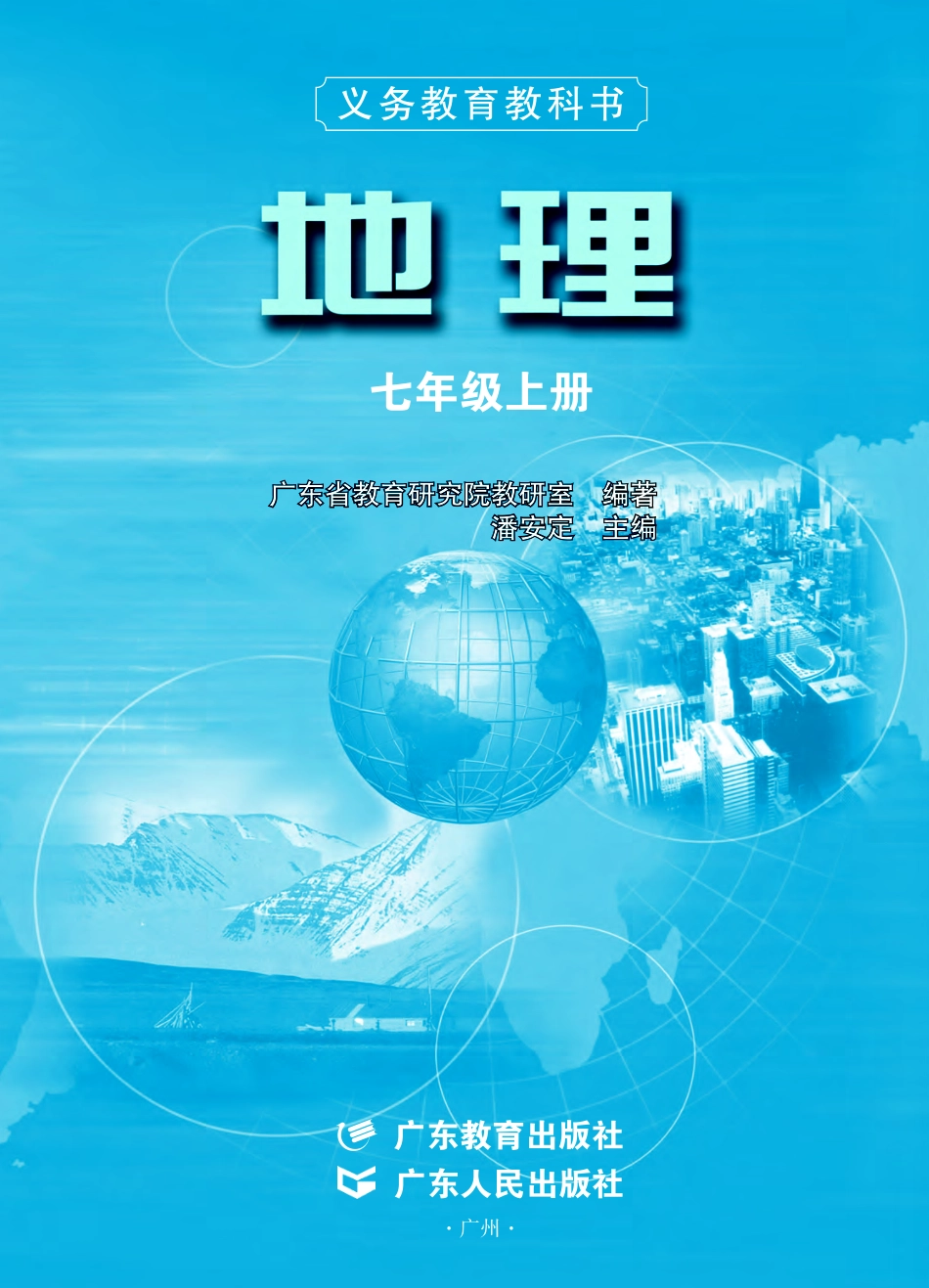 粤教版7年级地理上册【高清教材】.pdf_第2页