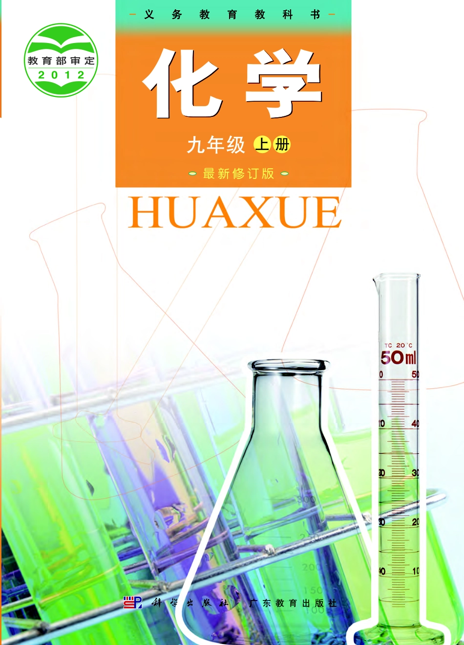 粤教版9年级化学上册【高清教材】.pdf_第1页