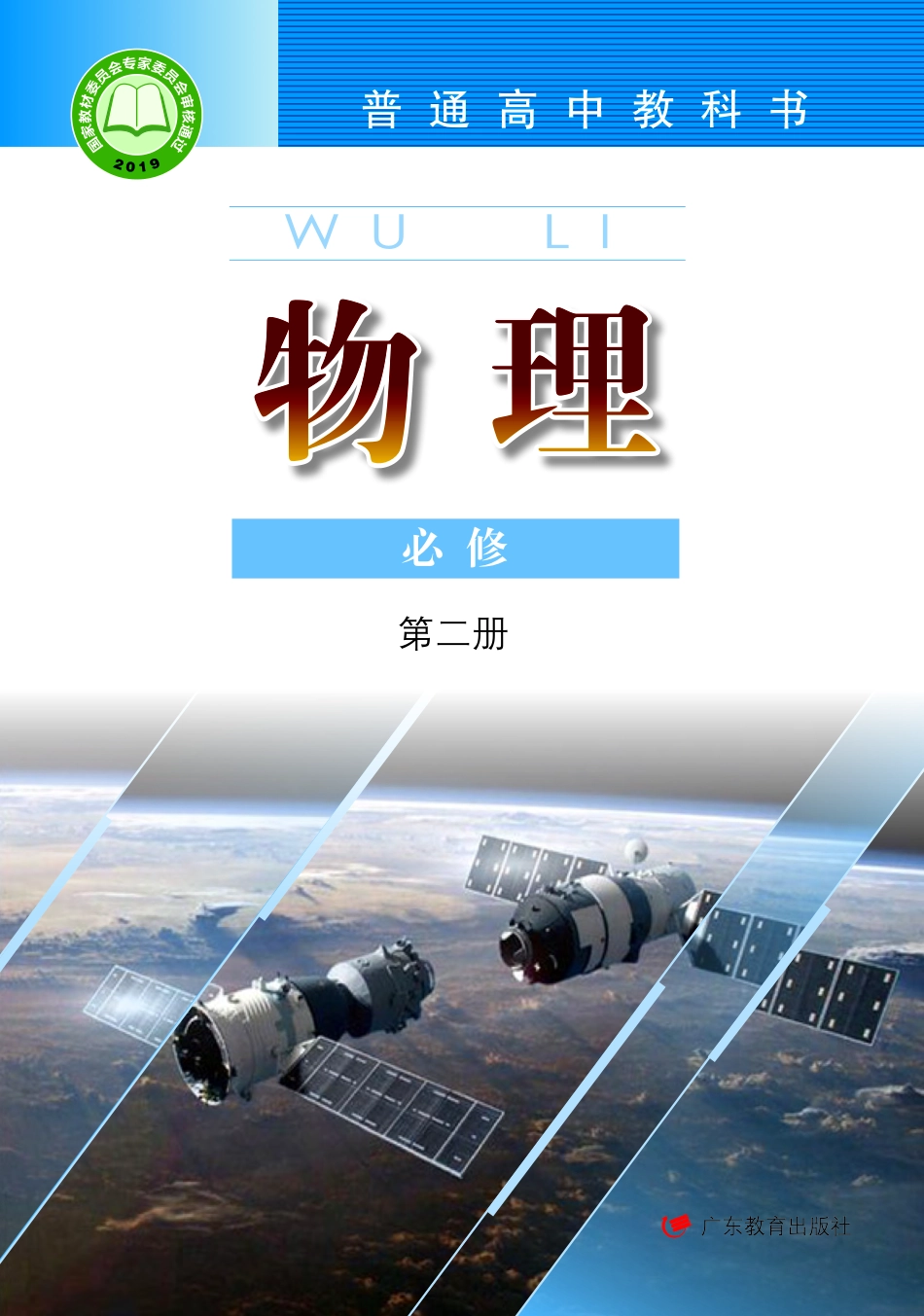 粤教版物理必修第二册【高清教材】.pdf_第1页