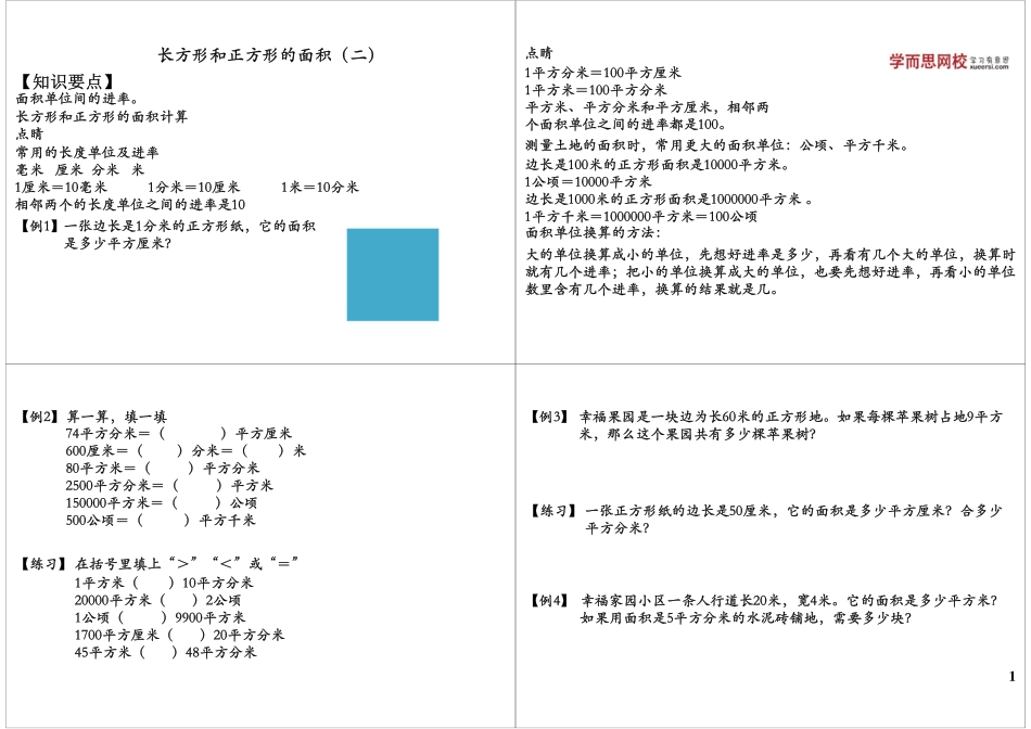 长方形和正方形的面积（二）.pdf_第1页