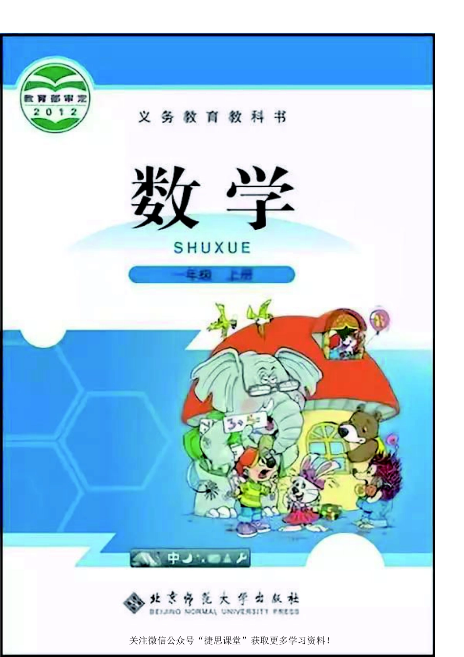 一年级上册数学北师大版电子课本.pdf_第1页