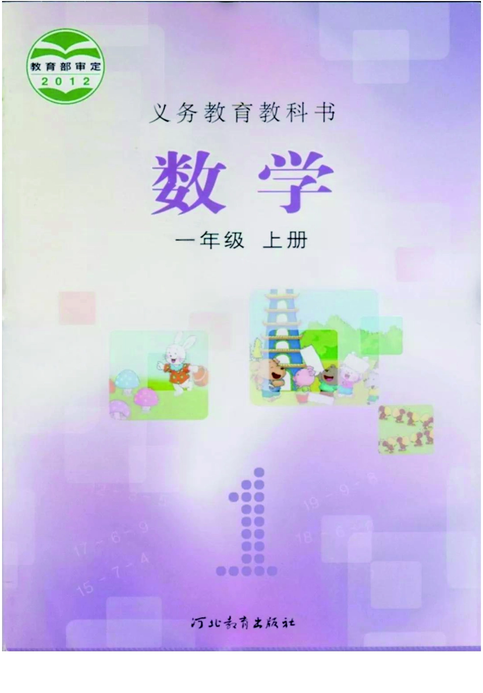 一年级上册数学冀教版电子课本.pdf_第1页