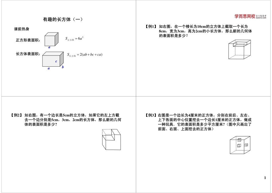 有趣的长方体（一）(1).pdf_第1页