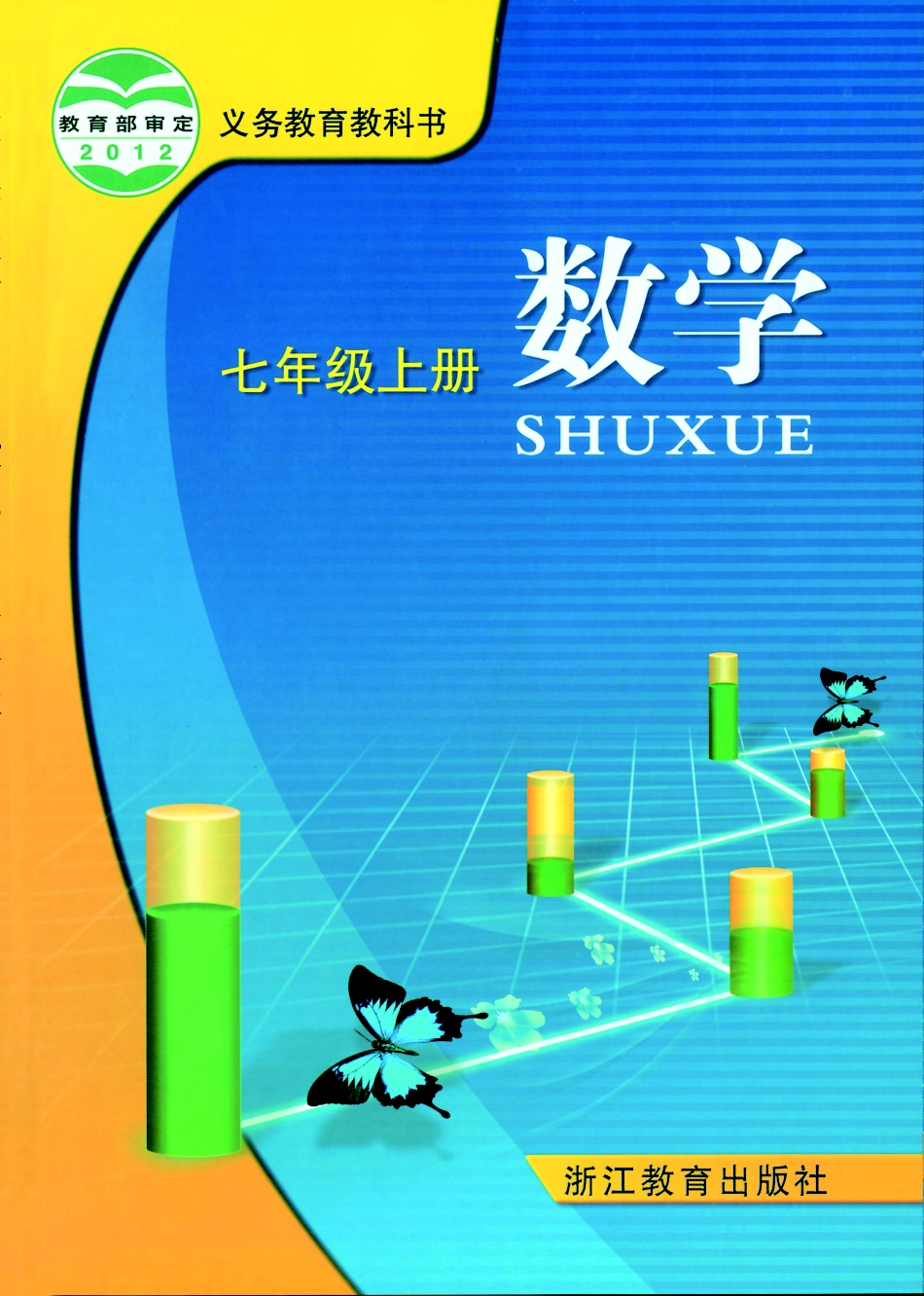 浙教版7年级数学上册【高清教材】.pdf_第1页