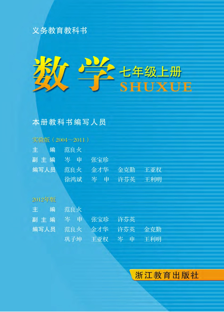 浙教版7年级数学上册【高清教材】.pdf_第2页