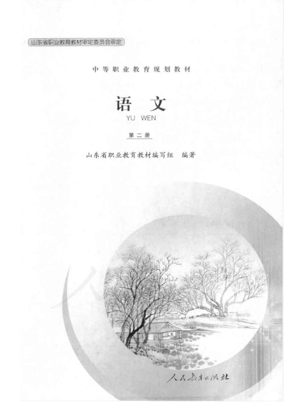 语文 第二册.pdf_第1页