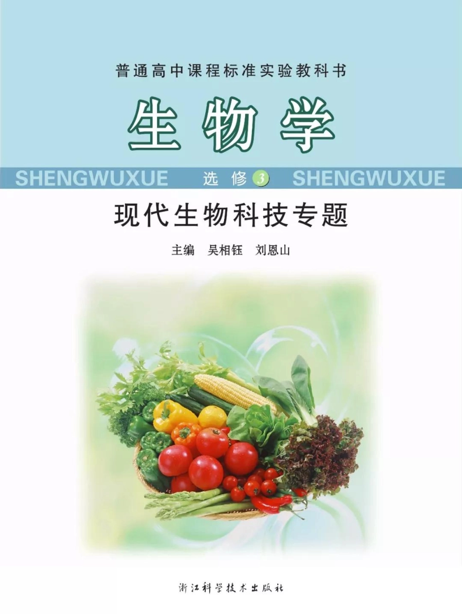浙科版高中生物选修3《现代生物科技专题》电子课本(1).pdf_第1页