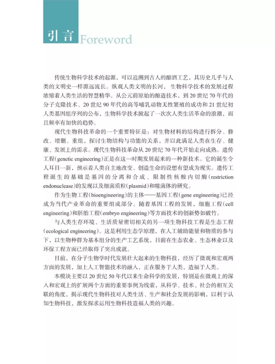 浙科版高中生物选修3《现代生物科技专题》电子课本(1).pdf_第2页