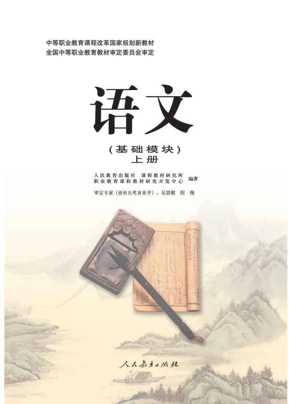 语文（基础模块）上册.pdf_第1页