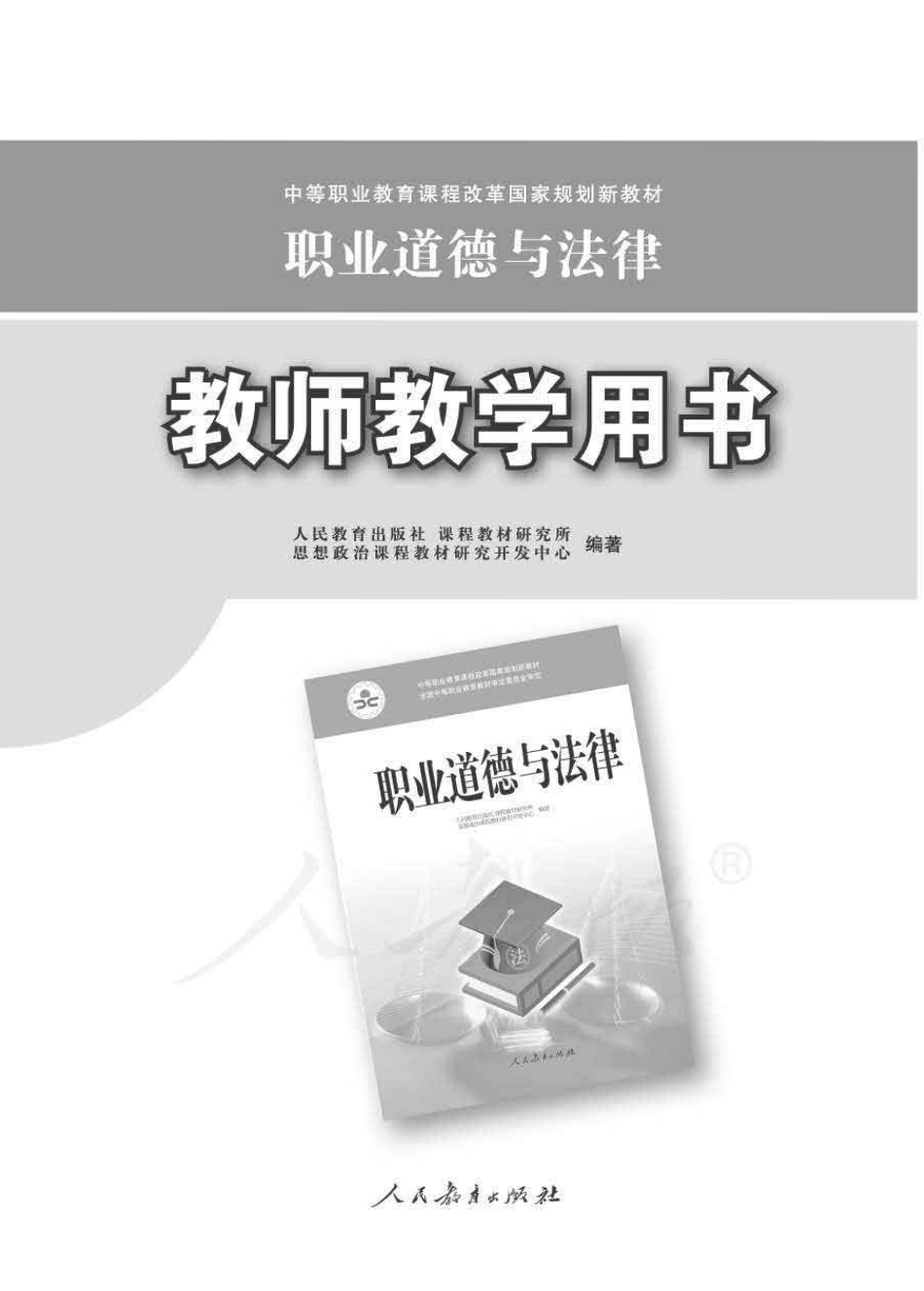 职业道德与法律 教师用书.pdf_第1页