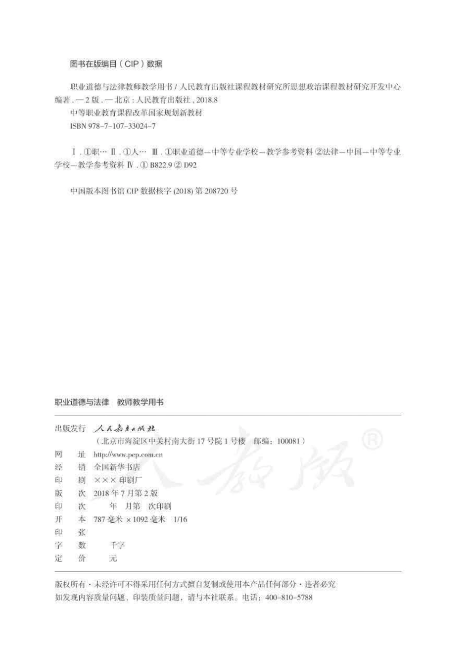 职业道德与法律 教师用书.pdf_第2页