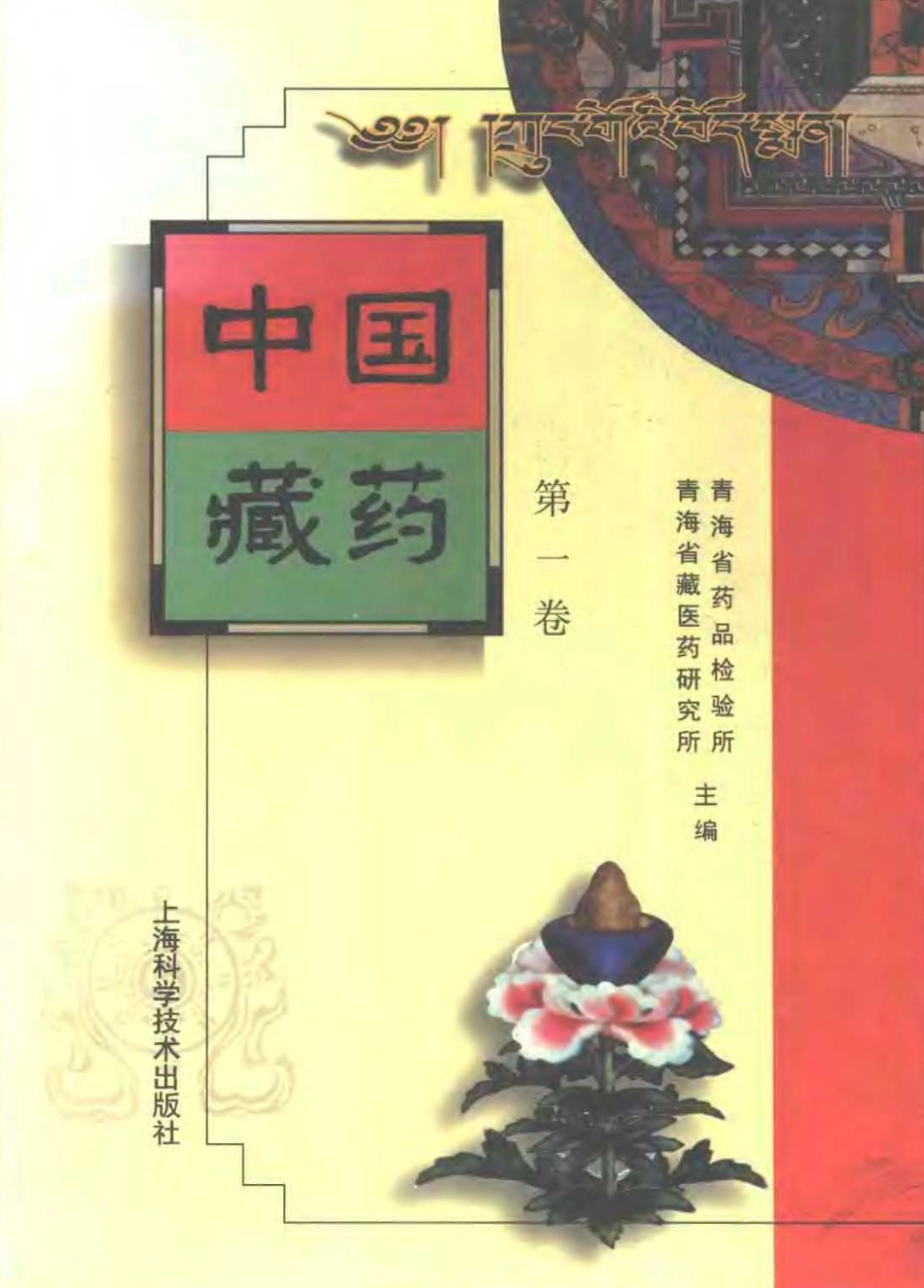 中国藏药（第一卷）(1).pdf_第1页