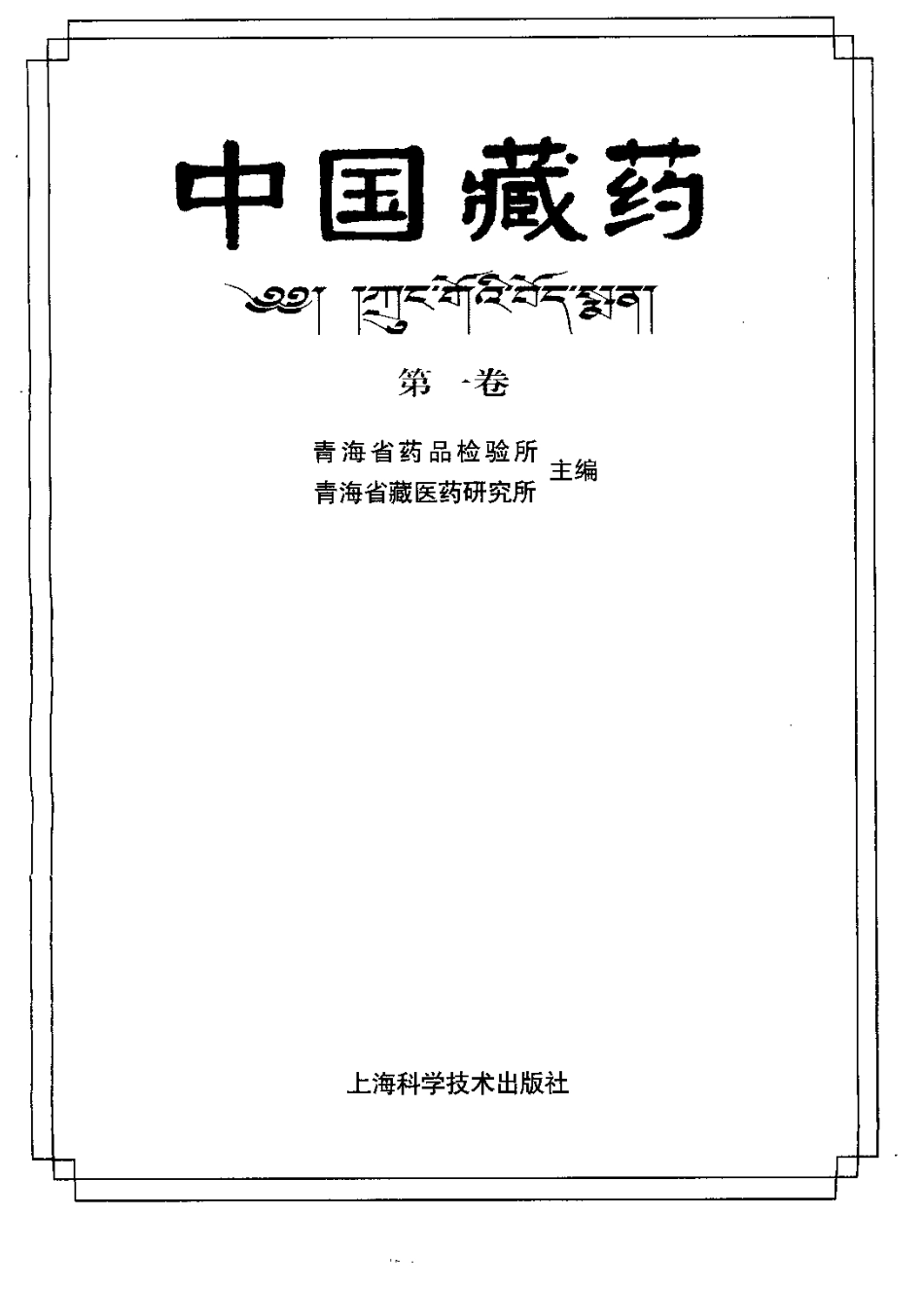 中国藏药（第一卷）(1).pdf_第2页