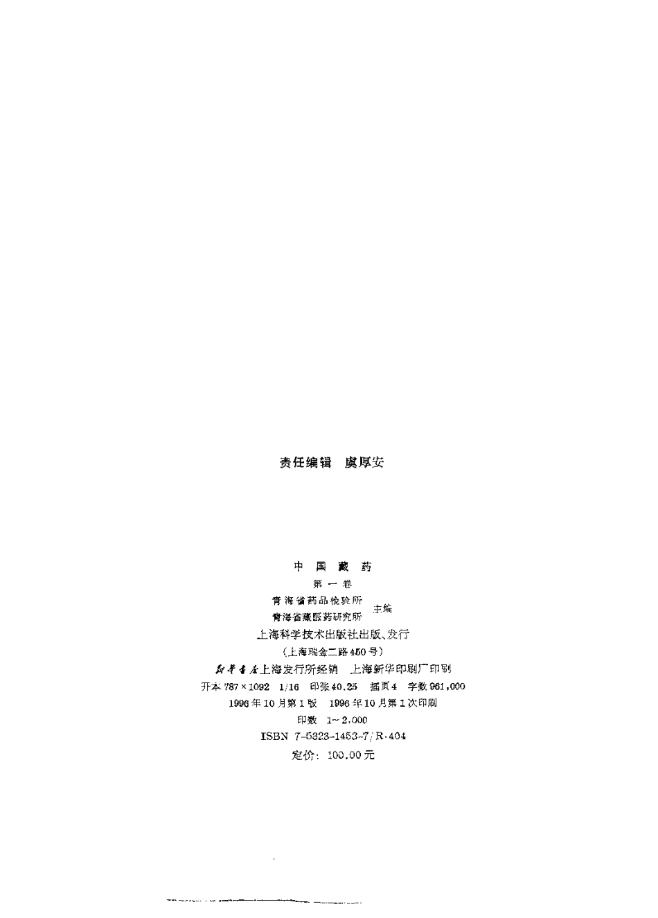 中国藏药（第一卷）(1).pdf_第3页