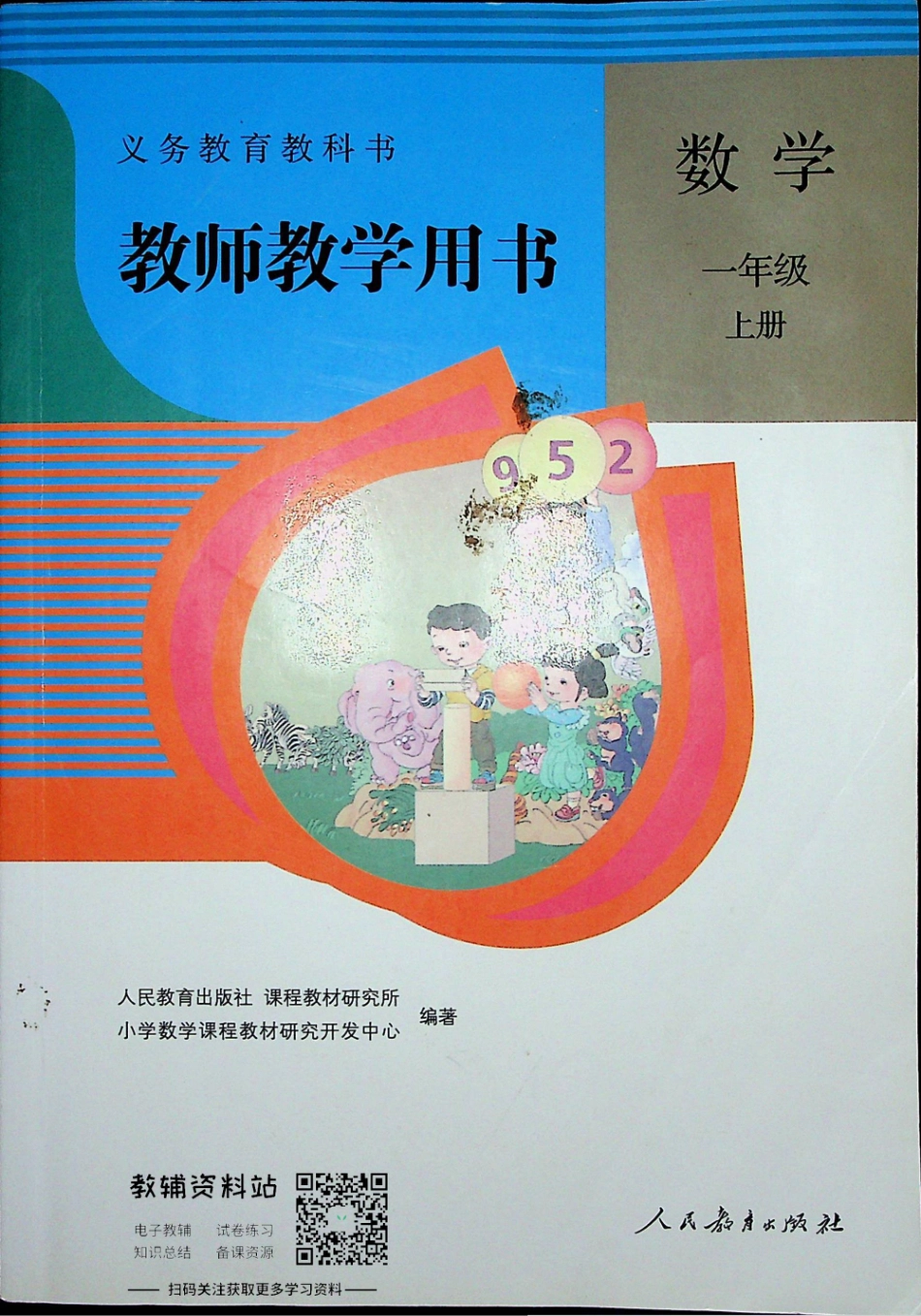 一年级上册数学人教版教师用书.pdf_第1页