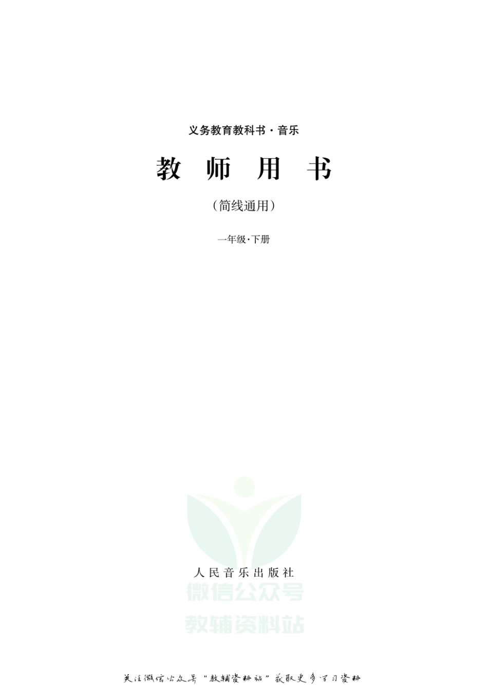 一年级上册音乐人音版教师用书.pdf_第2页