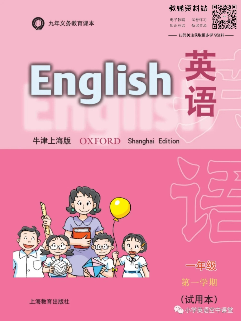 一年级上册英语上海牛津版电子课本.pdf_第1页
