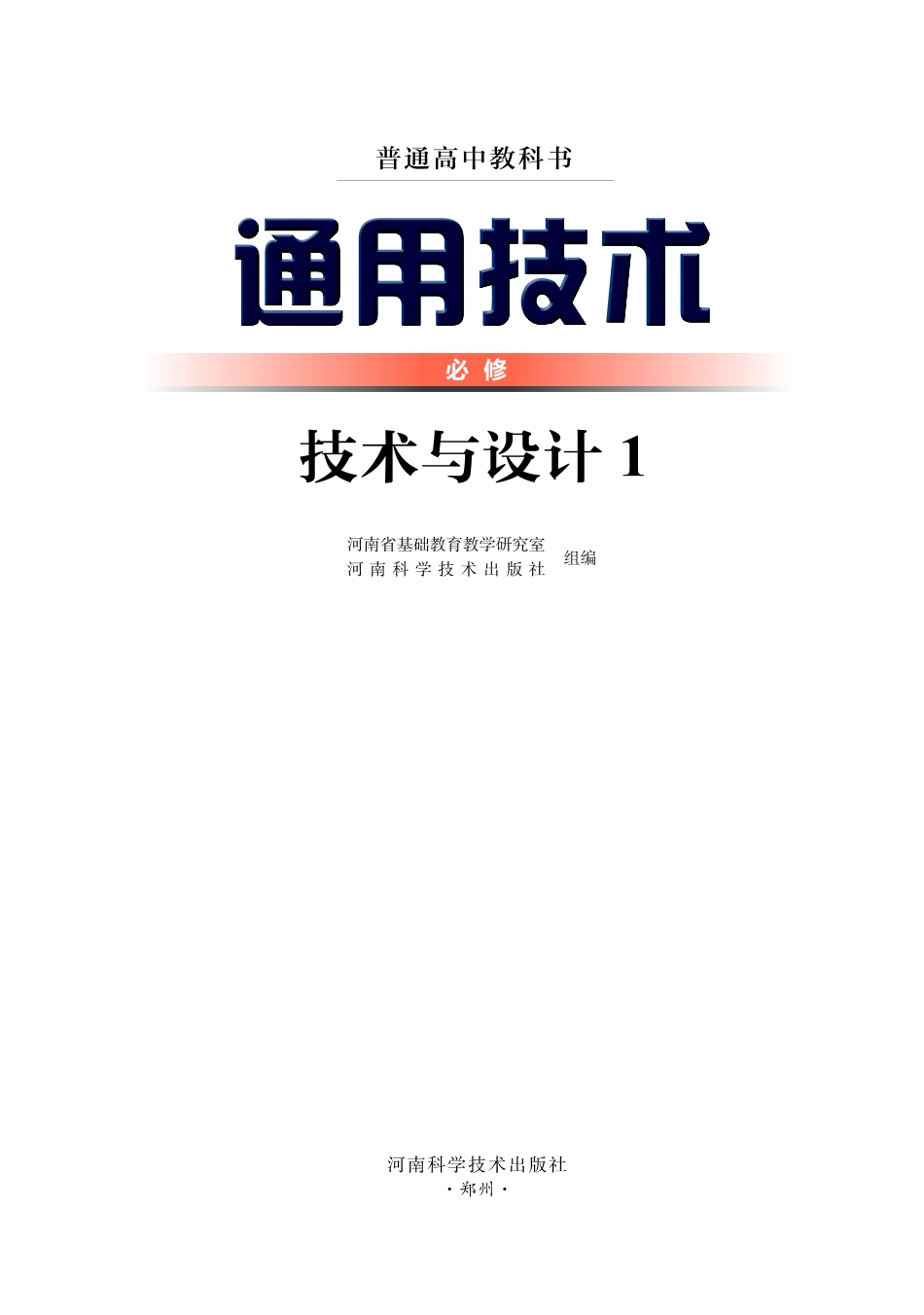 豫科版 通用技术 必修1【高清教材】.pdf_第2页