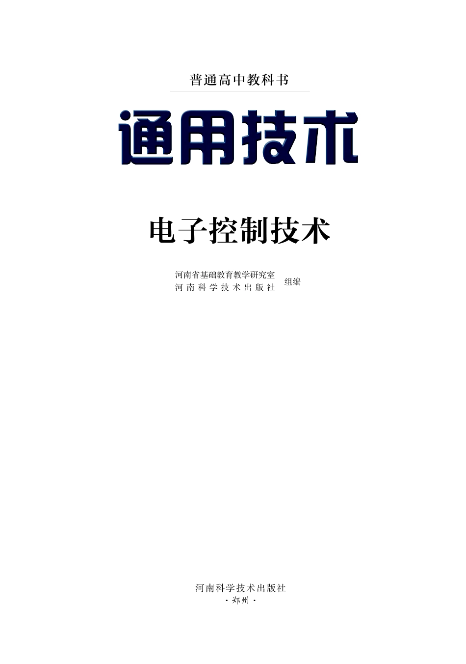 豫科版 通用技术 选修1【高清教材】.pdf_第2页