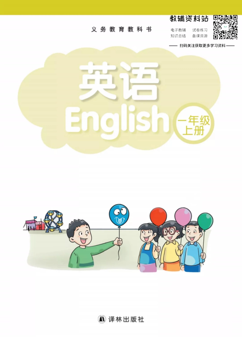 一年级上册英语译林牛津版电子课本.pdf_第1页