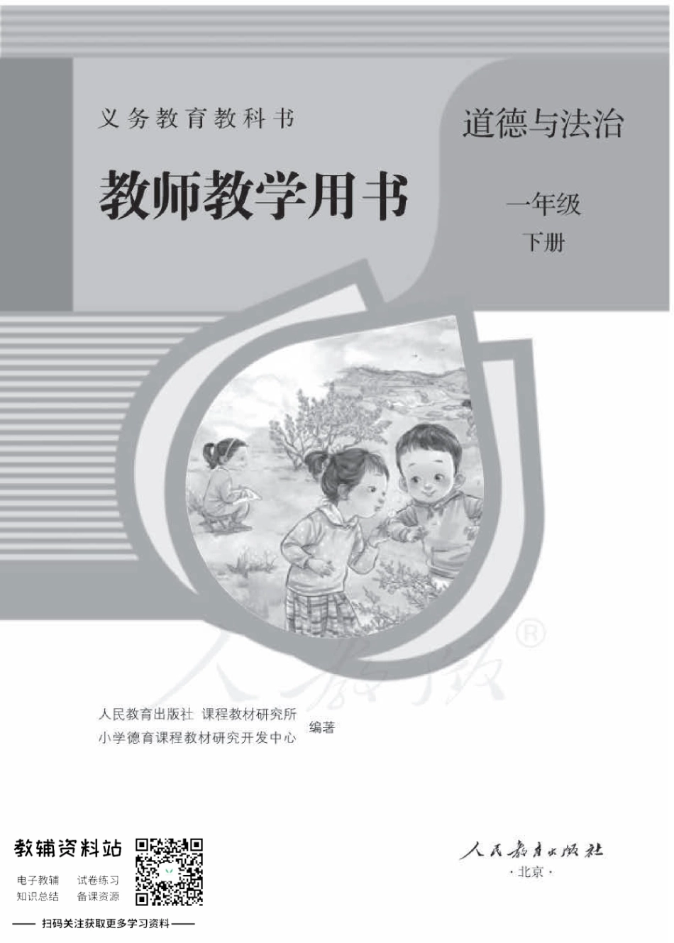 一年级下册道德与法治人教版教师用书.pdf_第1页
