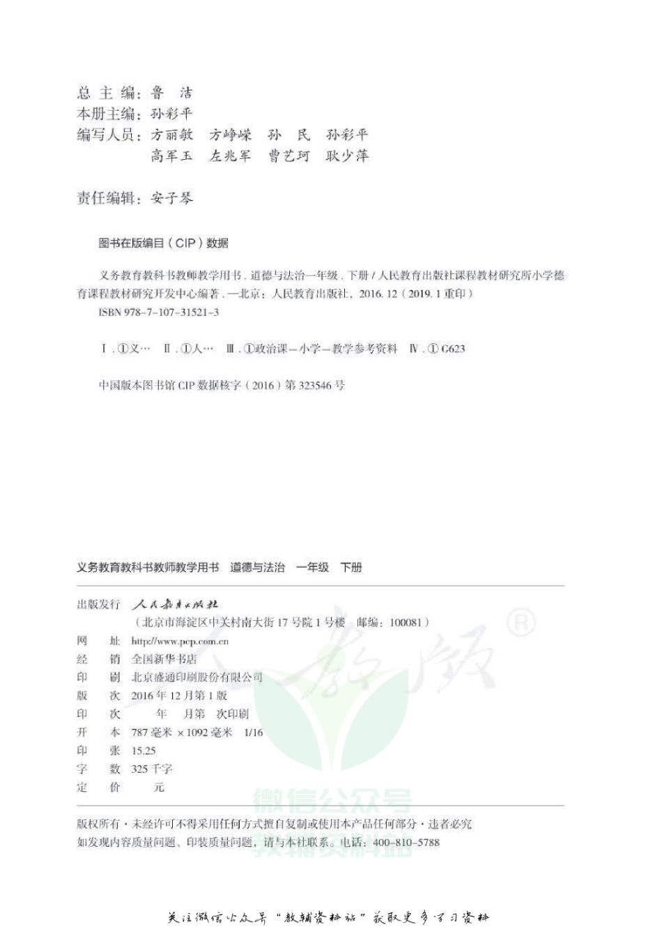 一年级下册道德与法治人教版教师用书.pdf_第2页