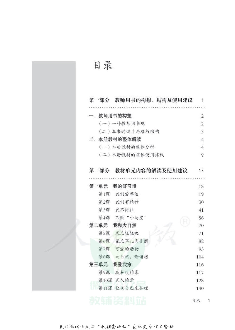 一年级下册道德与法治人教版教师用书.pdf_第3页
