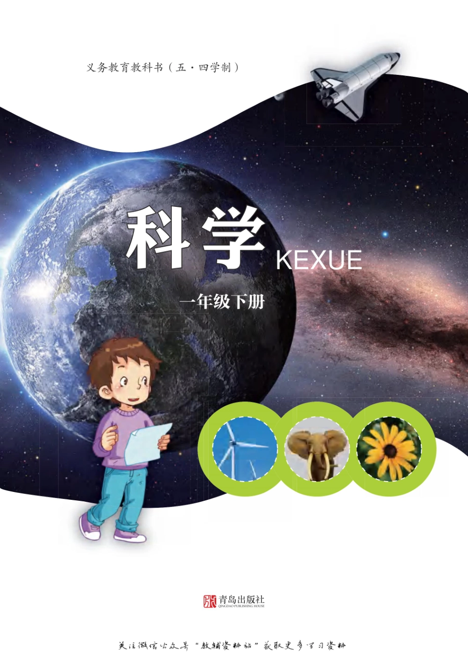 一年级下册科学青岛五四制电子课本.pdf_第1页