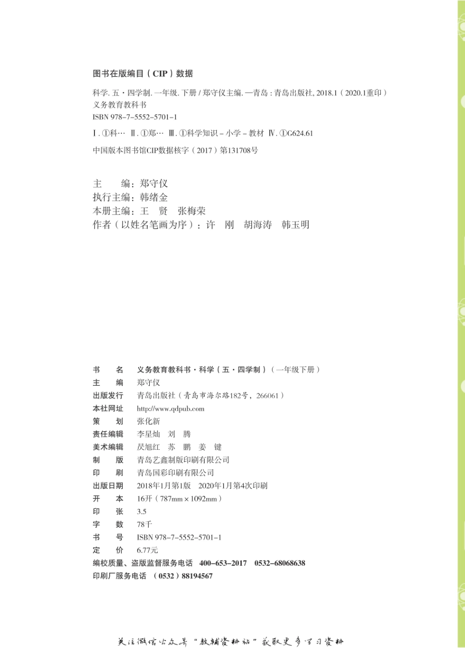 一年级下册科学青岛五四制电子课本.pdf_第2页