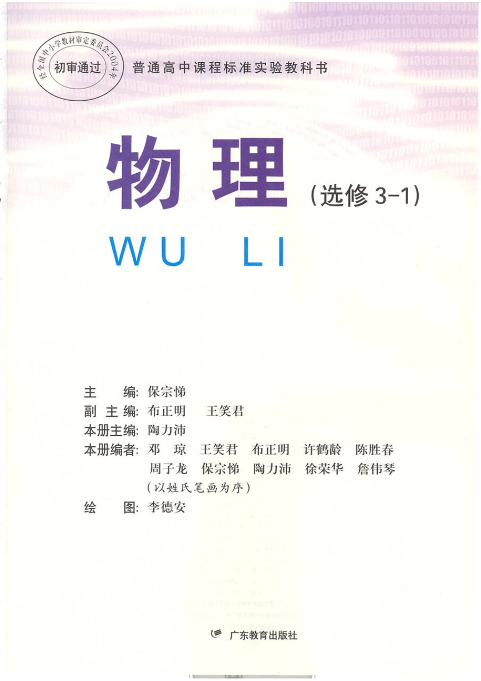 粤教版 高中物理选修3-1(1).pdf_第1页