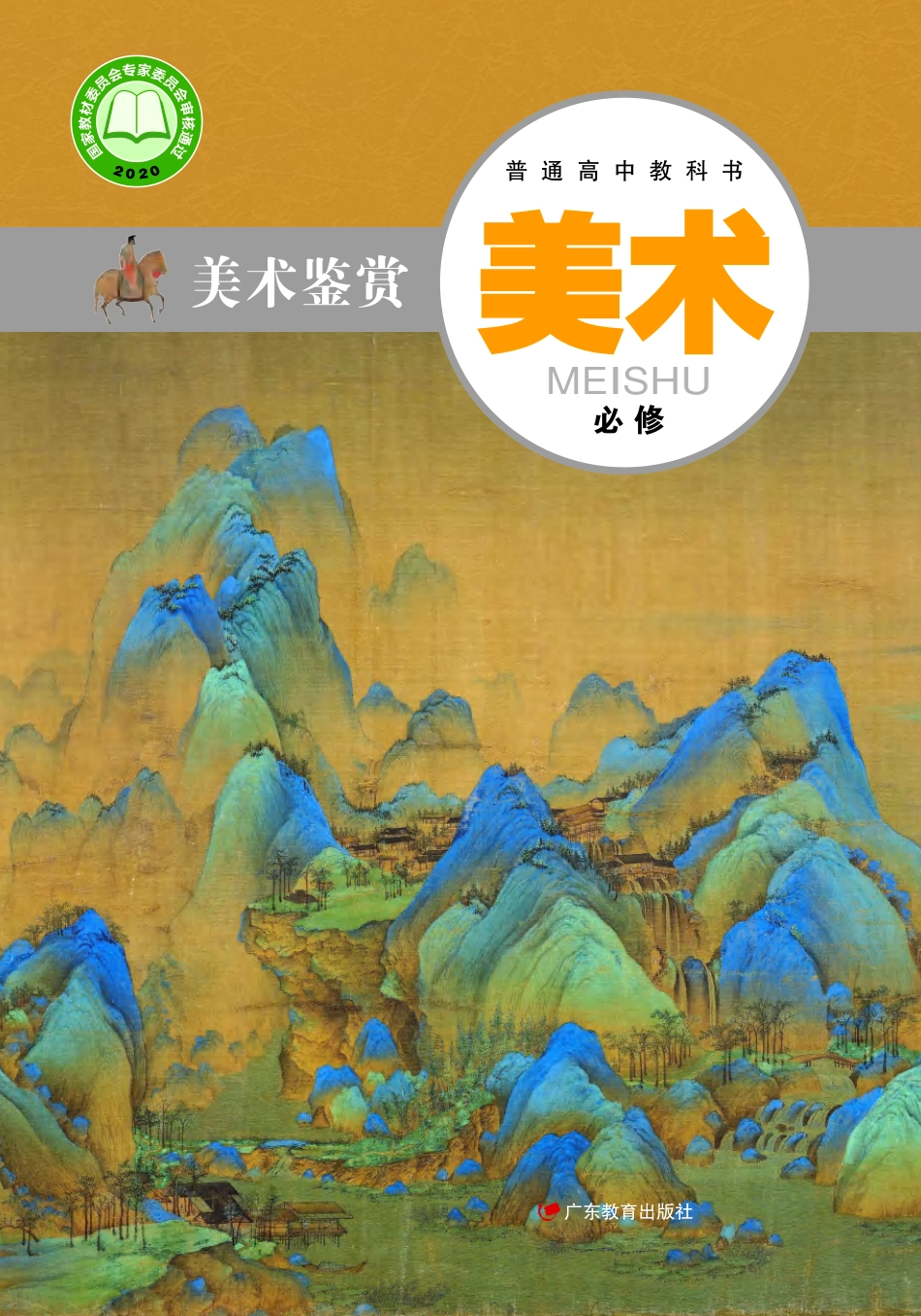 粤教版 美术 必修【高清教材】.pdf_第1页