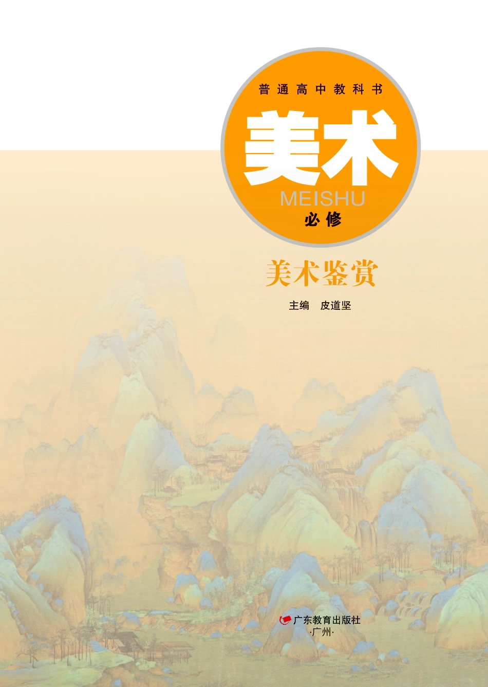 粤教版 美术 必修【高清教材】.pdf_第2页
