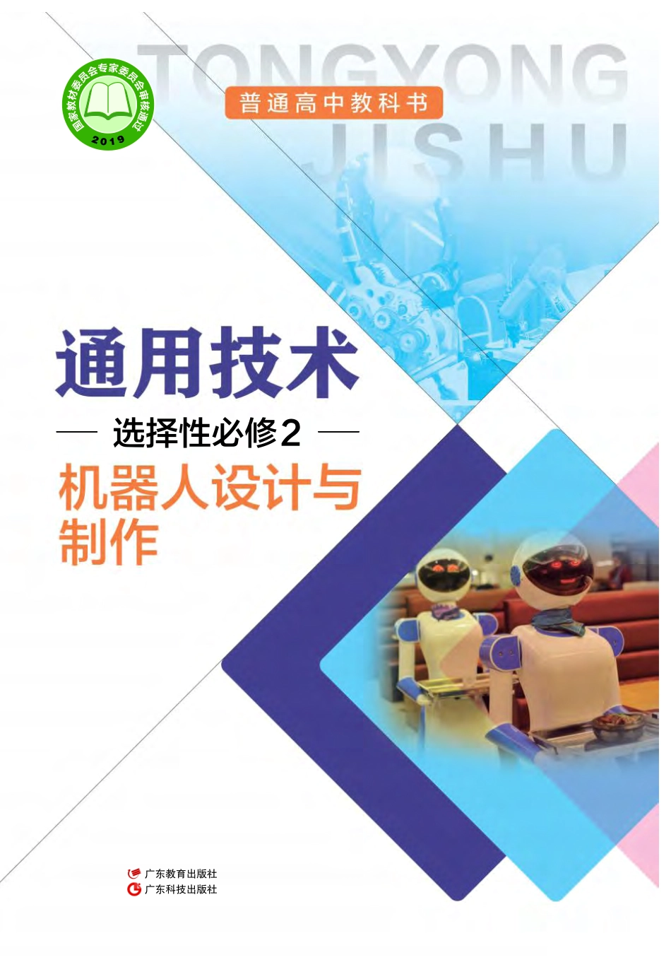 粤教版 通用技术 选修2【高清教材】.pdf_第1页
