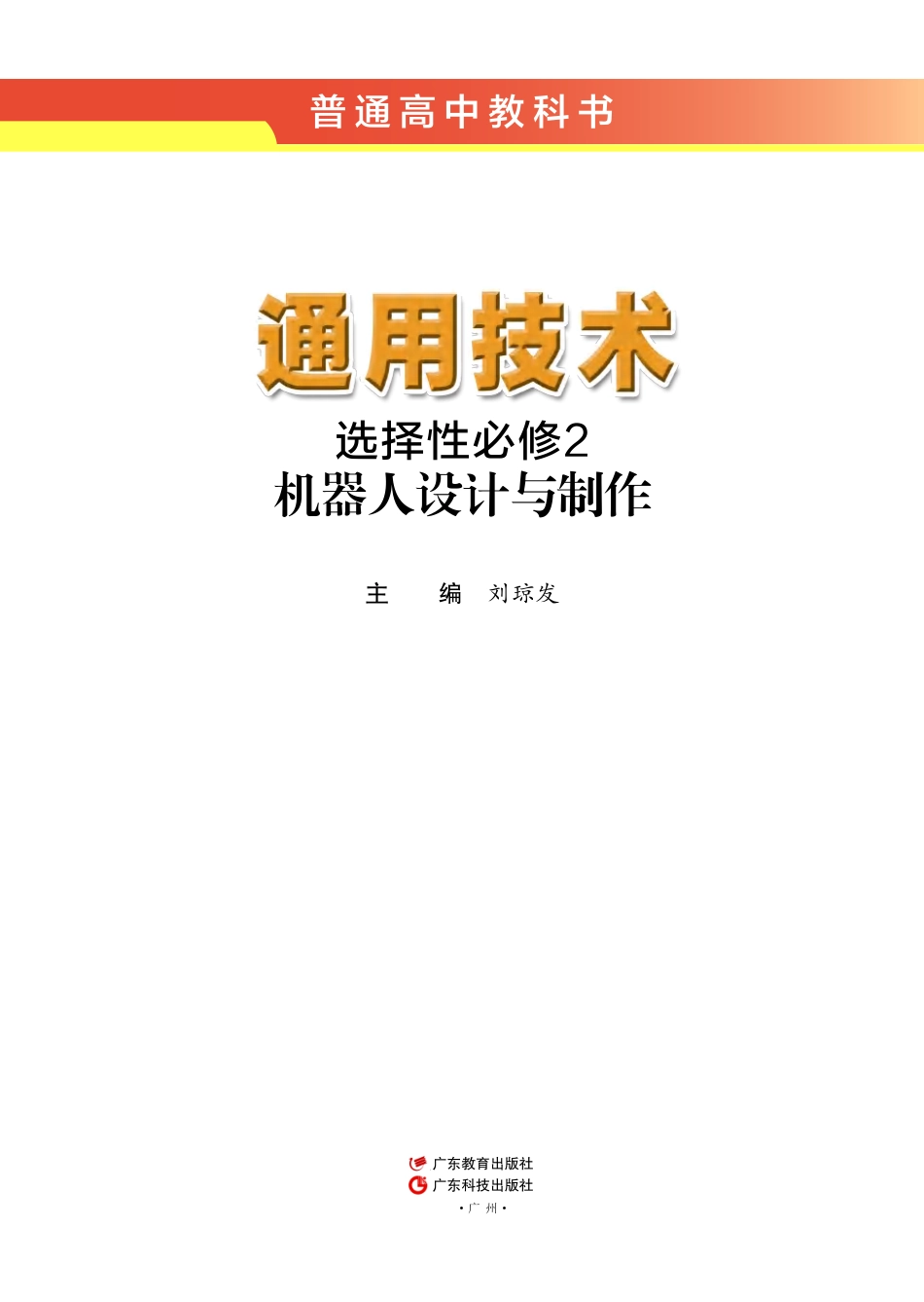 粤教版 通用技术 选修2【高清教材】.pdf_第2页