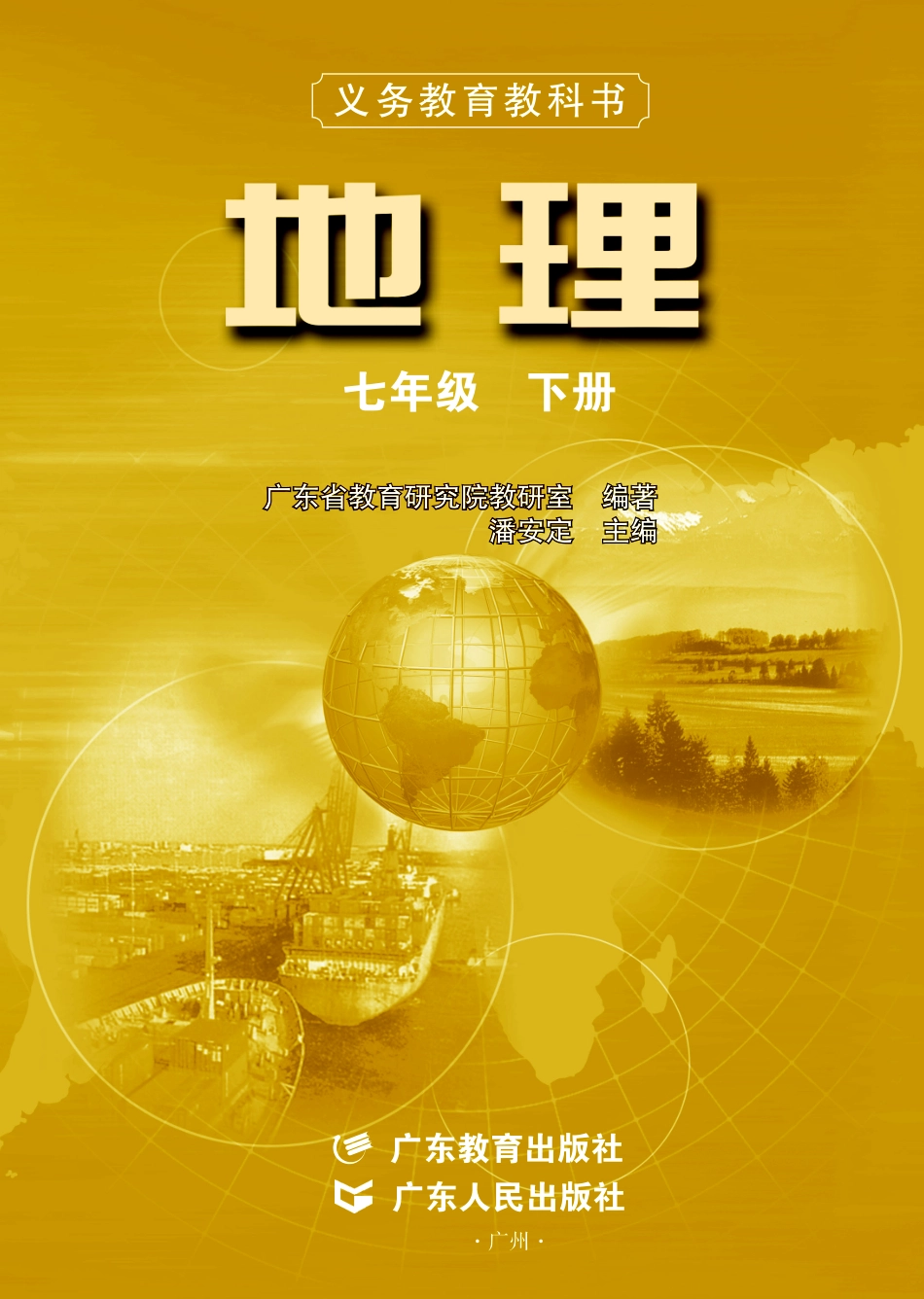粤教版7年级地理下册【高清教材】.pdf_第2页