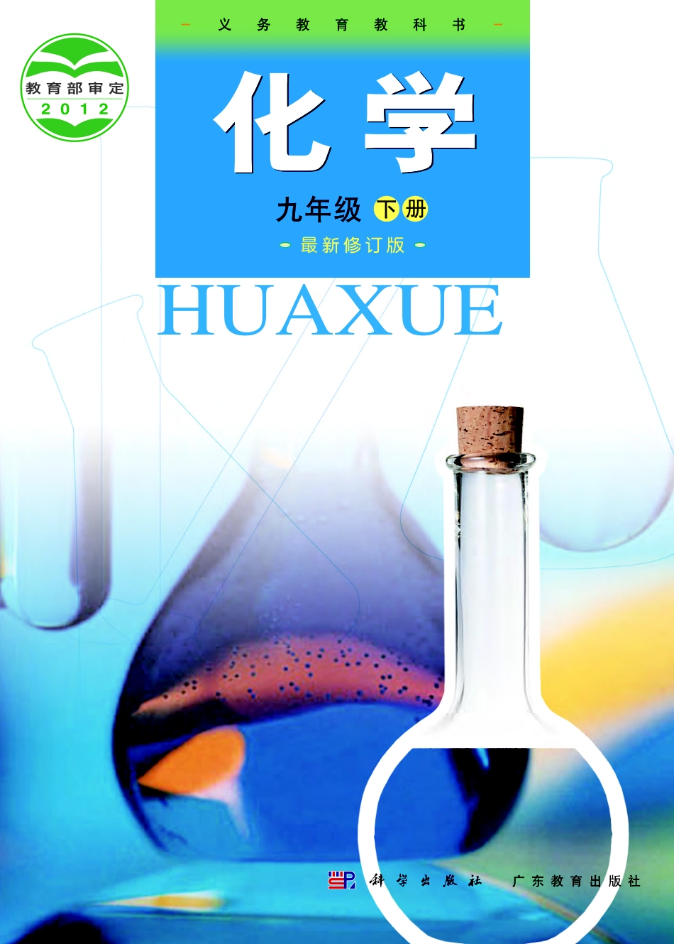 粤教版9年级化学下册【高清教材】.pdf_第1页