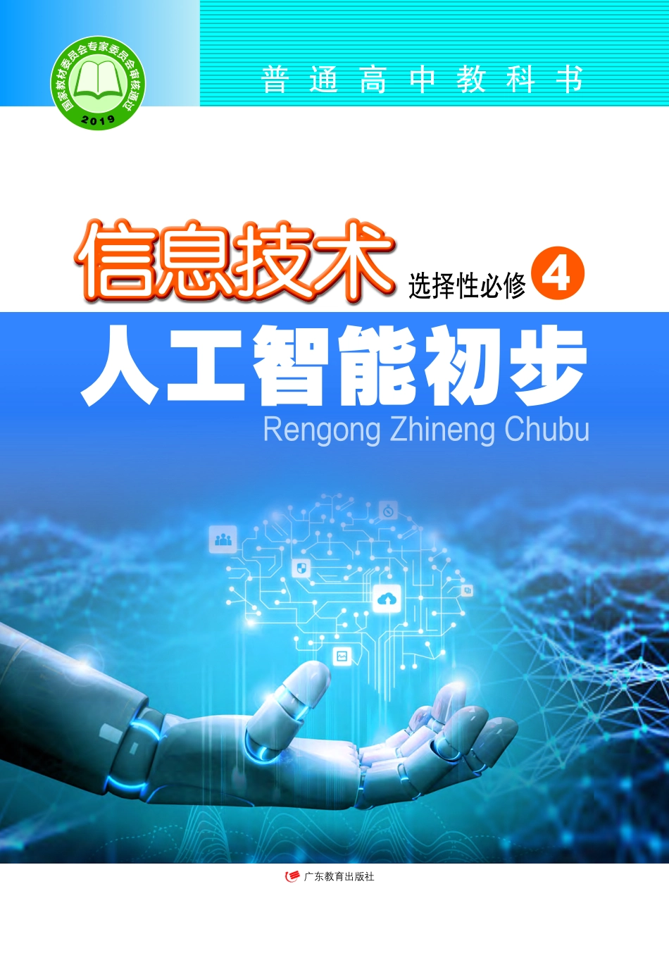 粤教版信息技术选修4【高清教材】.pdf_第1页