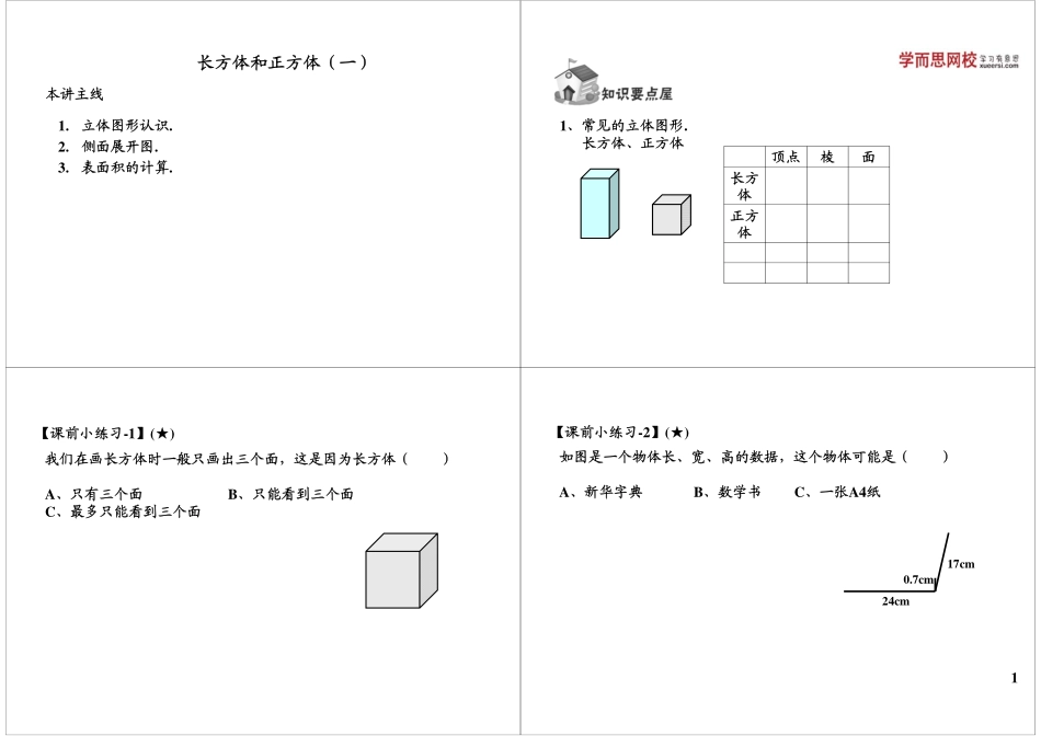 长方体和正方体（一）(5).pdf_第1页