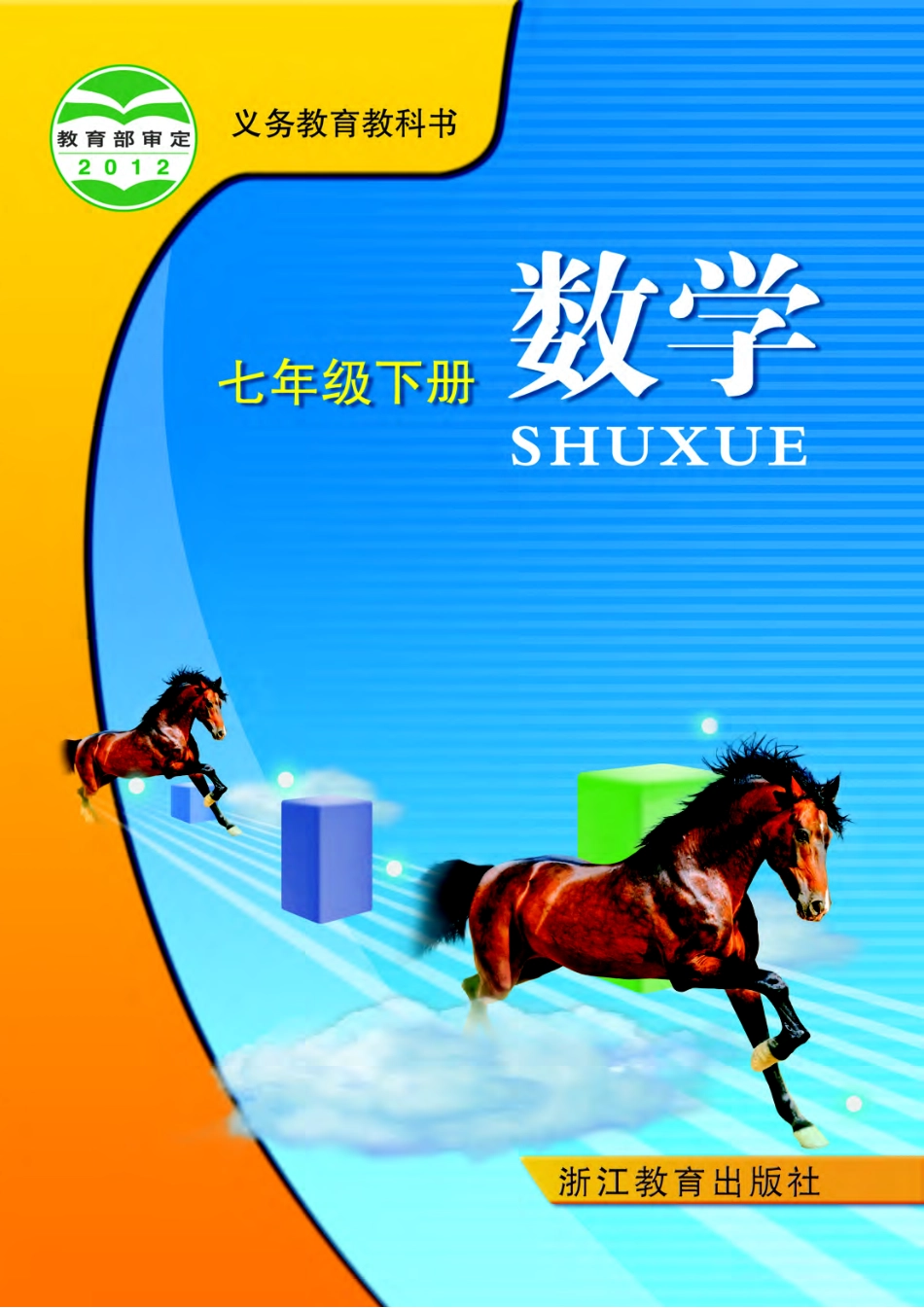浙教版7年级数学下册【高清教材】.pdf_第1页