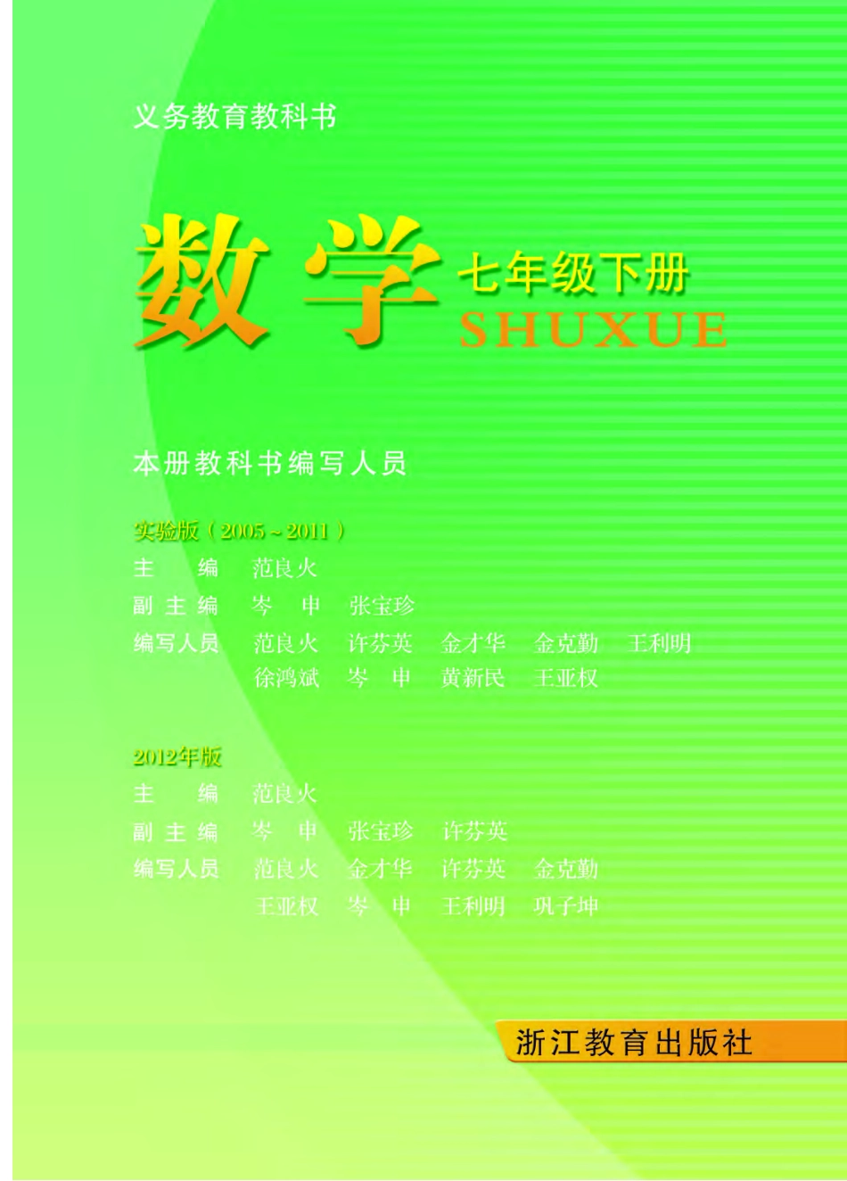 浙教版7年级数学下册【高清教材】.pdf_第2页