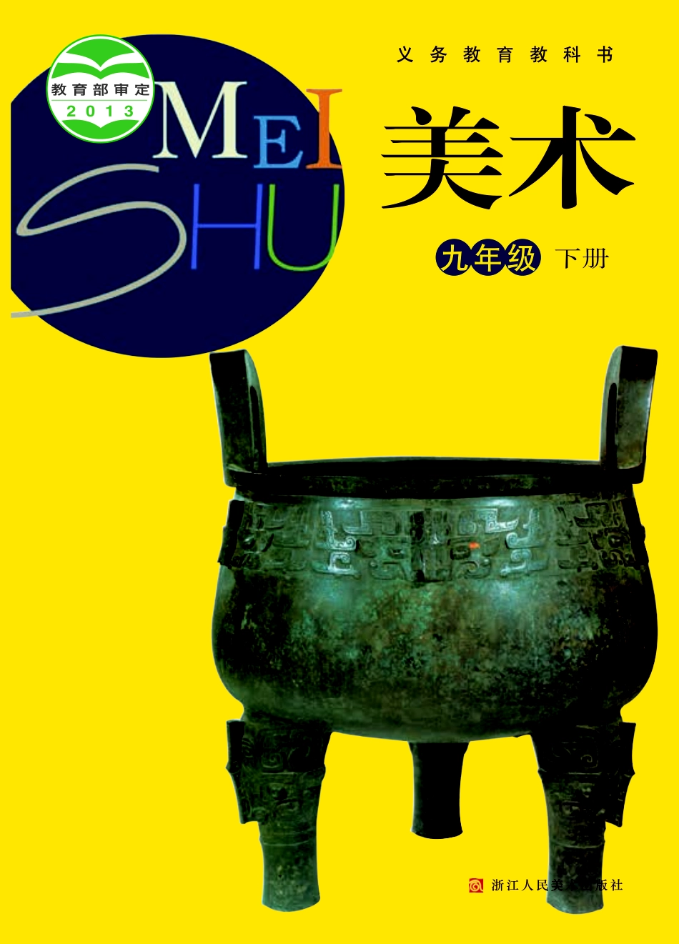 浙教版9年级美术下册【高清教材】.pdf_第1页