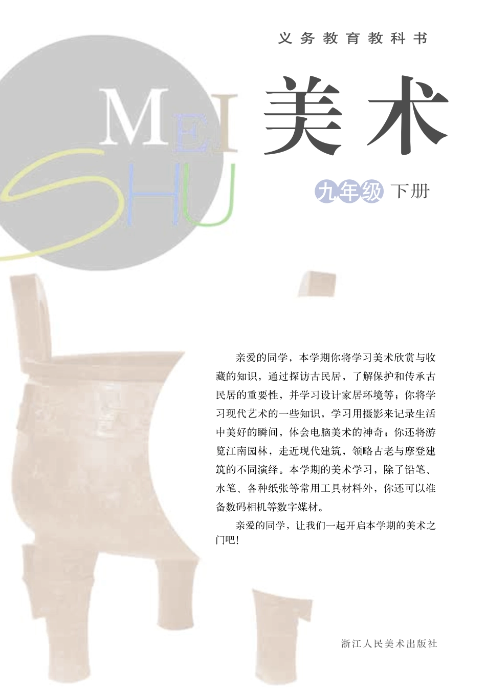 浙教版9年级美术下册【高清教材】.pdf_第3页