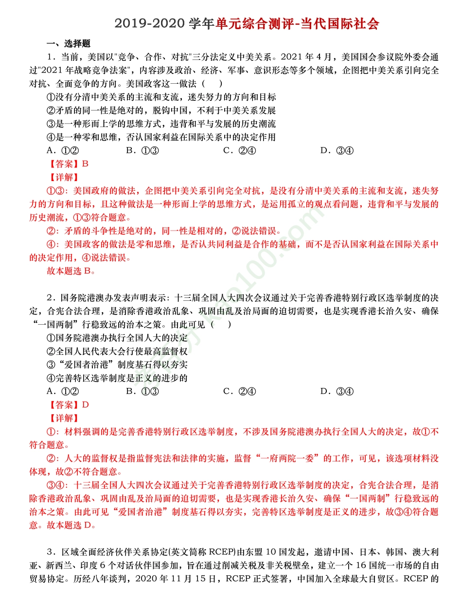 政治生活-当代国际社会（解析）.pdf_第1页